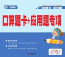 口算题卡+应用题专项·数学五年级：上