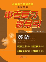 中考复习新导引：英语