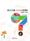 智力七巧板STEAM益智课程：下