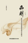 品剧  新世纪中国电视剧审美文化散论