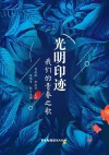 光明印迹  我们的青春之歌