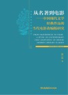 从名著到电影  中国现代文学经典作品的当代电影改编版研究