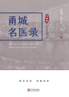 甬城名医录  中医卷：守正与创新