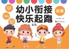 幼小衔接快乐起跑系列·拼音