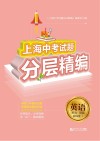 上海中考试题分层精编  英语  听力语法和词汇