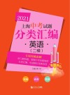 2021上海中考试题分类汇编·英语  二模