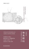 如真似幻  电视剧文化与赏析