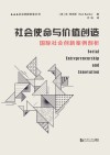 社会使命与价值创造封面