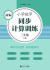 新编小学数学同步计算训练  三年级  下