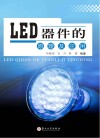 LED器件的原理及应用