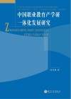 中国职业教育产学研一体化发展研究