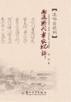 南通历代书家批评