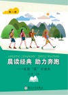 晨读经典助力奔跑：校园“晨”才读本  第1册