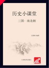 历史小课堂·三国-南北朝