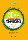 30分钟同步精准练  英语  九年级  全1册  RJ版