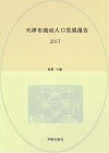 天津市流动人口发展报告  2017