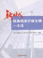 新时代税务机关行政文稿一本通