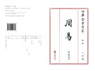 四库全书选萃经部周易