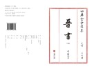 四库全书选萃史部晋书5