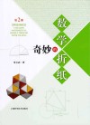 奇妙的数学折纸第2册=ORIGAMICS9AMAZINGMATHEMETICALMODELSTHROUGHPAPERFOLDING