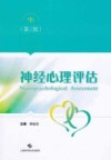 神经心理评估（第3版）=Neuropsychological Assessment