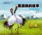 黑颈鹤的故事汉英对照
