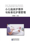 小儿临床护理学与标准化护理管理