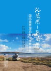 扎陵湖鄂陵湖国际重要湿地科学考察报告