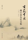 古苑寸思  姚汉荣先生文集  1982-2002