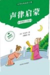 声律启蒙  彩图注音版