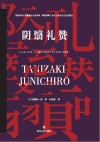 阴翳礼赞