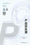 产品后处理