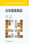 房屋建筑构造