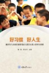好习惯  好人生：重庆市九龙坡区谢家湾幼儿园文化育人思考与探索