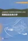 简明运动生物力学