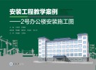 安装工程教学案例  2号办公楼安装施工图