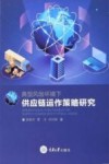 典型风险环境下供应链运作策略研究