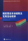 煤层覆岩采动破断及瓦斯流动规律封面