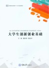 大学生创新创业基础 封面