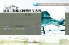 国家优质高职系列规划教材  建筑工程施工图识图与实训