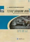 高职高专汽车运用与维修专业系列教材  汽车电气系统检测与维修