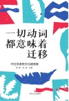 一切动词都意味着迁移  中拉学者跨文化随笔集
