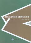 跨文化交际研究与翻译行为策略封面