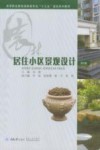 居住小区景观设计