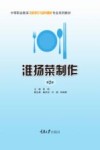 淮扬菜制作  第2版