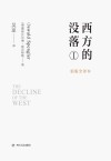 西方的没落 1封面