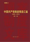 中国共产党制度精选汇编  2000-2019封面