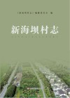 新海坝村志 电子书封面