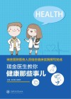 瑞金医生教你·健康那些事儿封面