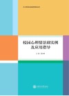 中小学学生成长指导系列丛书  校园心理情景剧实例及应用指导